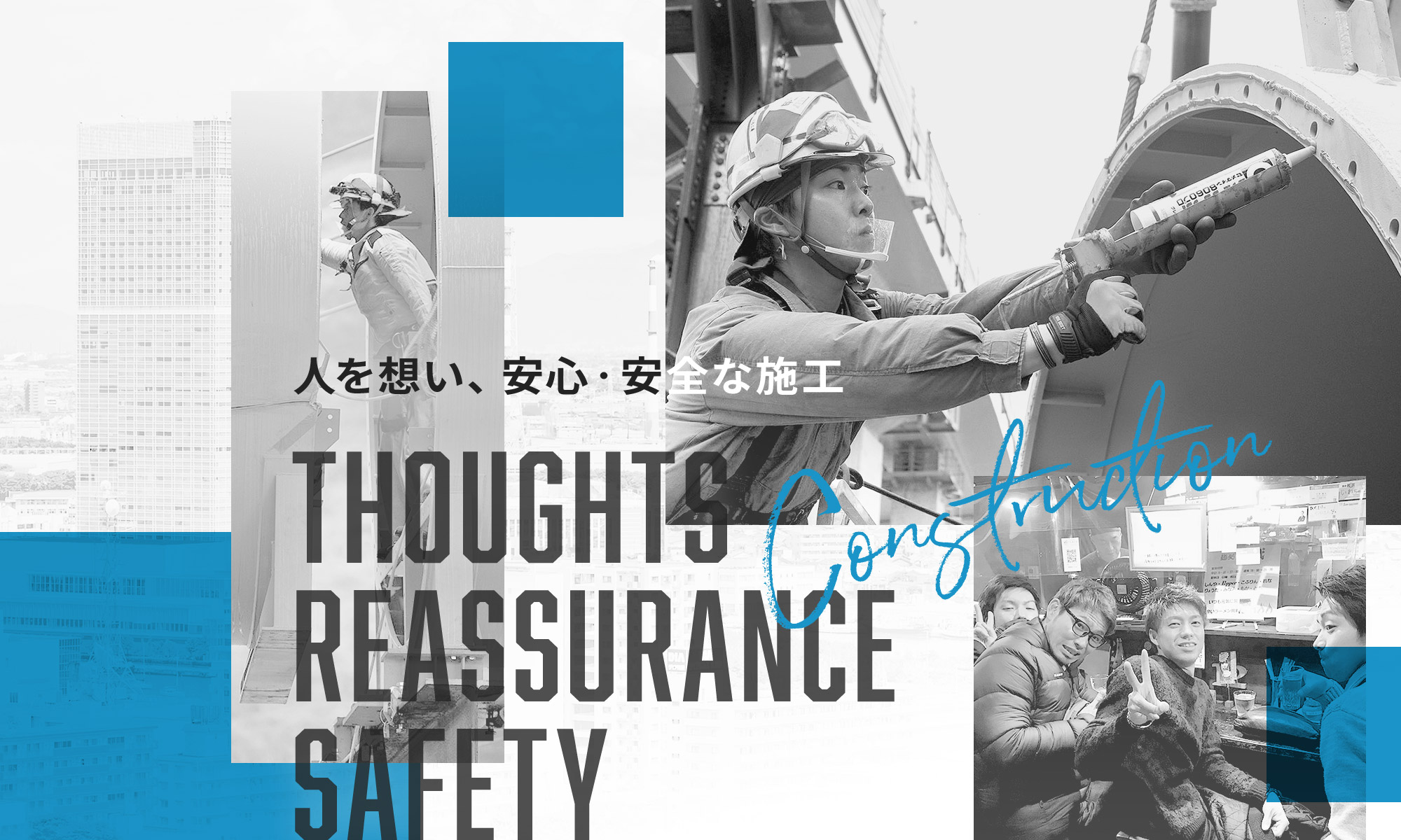 人を想い、安心・安全な施工