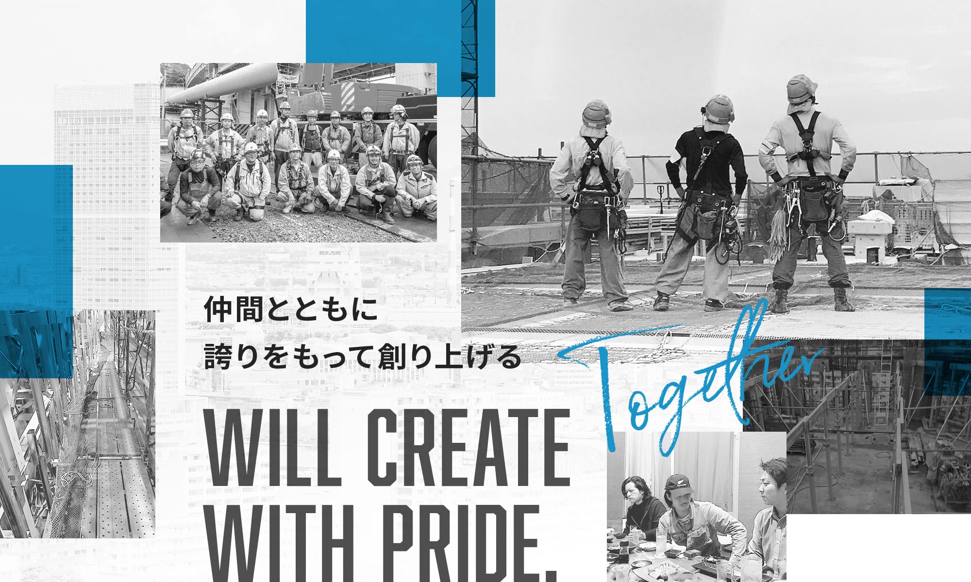 仲間とともに誇りをもって創り上げる