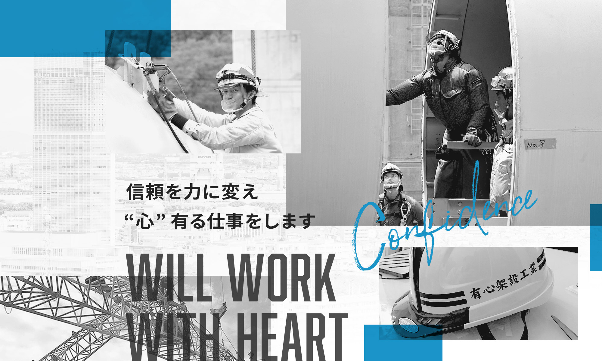 信頼を力に変え”心”有る仕事をします